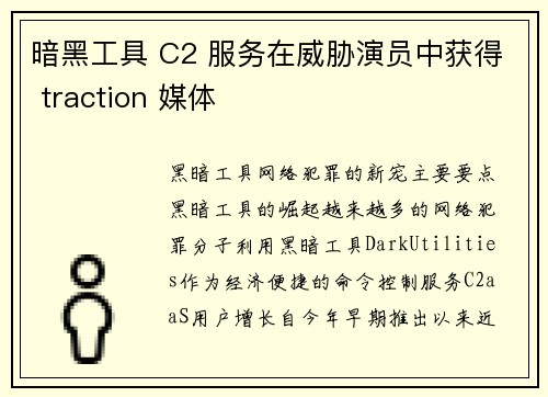 暗黑工具 C2 服务在威胁演员中获得 traction 媒体