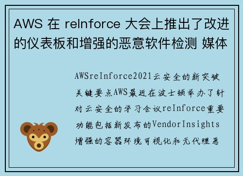 AWS 在 reInforce 大会上推出了改进的仪表板和增强的恶意软件检测 媒体