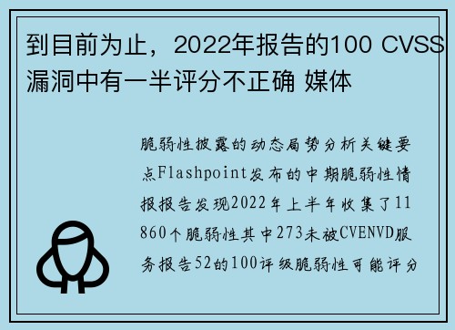 到目前为止,2022年报告的100 CVSS漏洞中有一半评分不正确 媒体 到目前为止,2022年报告的100 CVSS漏洞中有一半评分不正确 媒体