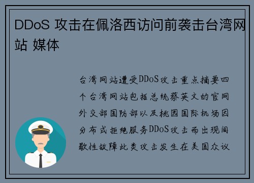 DDoS 攻击在佩洛西访问前袭击台湾网站 媒体 DDoS 攻击在佩洛西访问前袭击台湾网站 媒体