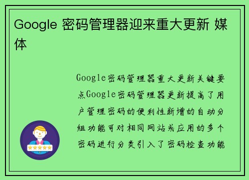 Google 密码管理器迎来重大更新 媒体