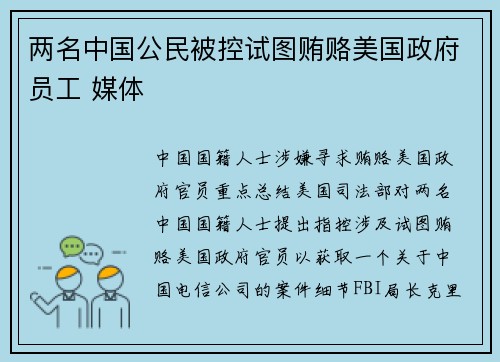 两名中国公民被控试图贿赂美国政府员工 媒体 两名中国公民被控试图贿赂美国政府员工 媒体