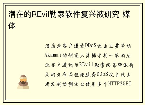 潜在的REvil勒索软件复兴被研究 媒体