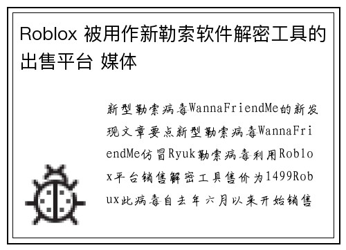 Roblox 被用作新勒索软件解密工具的出售平台 媒体 Roblox 被用作新勒索软件解密工具的出售平台 媒体