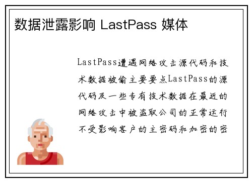 数据泄露影响 LastPass 媒体 数据泄露影响 LastPass 媒体