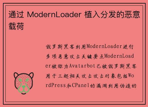 通过 ModernLoader 植入分发的恶意载荷 