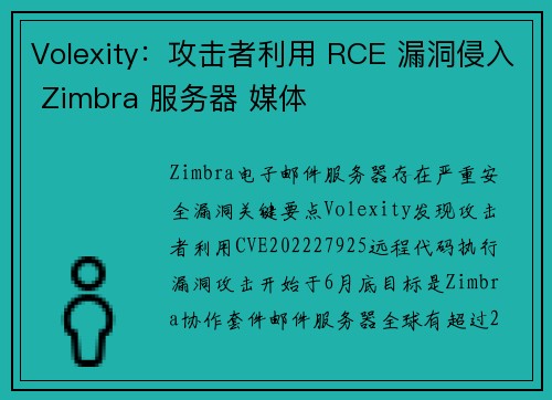 Volexity:攻击者利用 RCE 漏洞侵入 Zimbra 服务器 媒体 Volexity:攻击者利用 RCE 漏洞侵入 Zimbra 服务器 媒体