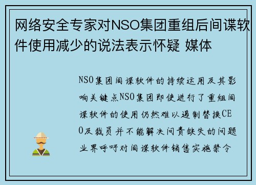 网络安全专家对NSO集团重组后间谍软件使用减少的说法表示怀疑 媒体