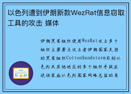 以色列遭到伊朗新款WezRat信息窃取工具的攻击 媒体