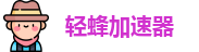 轻蜂加速器中国大陆官方网站｜轻蜂加速器